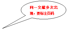 椭圆形标注:同一文献多次出现，要标注页码